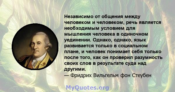 Независимо от общения между человеком и человеком, речь является необходимым условием для мышления человека в одиночном уединении. Однако, однако, язык развивается только в социальном плане, и человек понимает себя