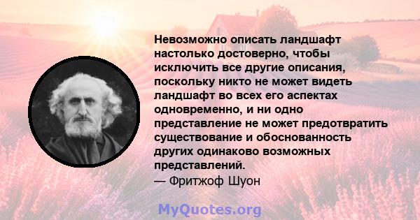 Невозможно описать ландшафт настолько достоверно, чтобы исключить все другие описания, поскольку никто не может видеть ландшафт во всех его аспектах одновременно, и ни одно представление не может предотвратить