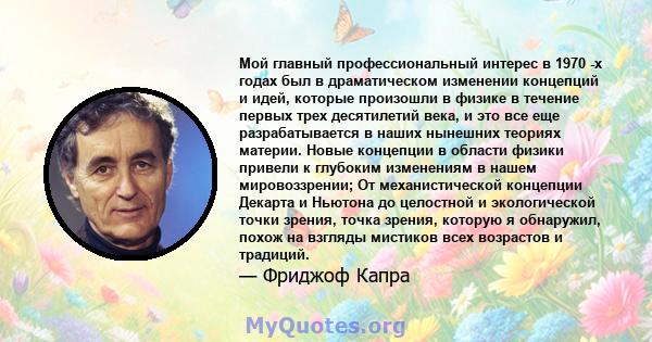 Мой главный профессиональный интерес в 1970 -х годах был в драматическом изменении концепций и идей, которые произошли в физике в течение первых трех десятилетий века, и это все еще разрабатывается в наших нынешних