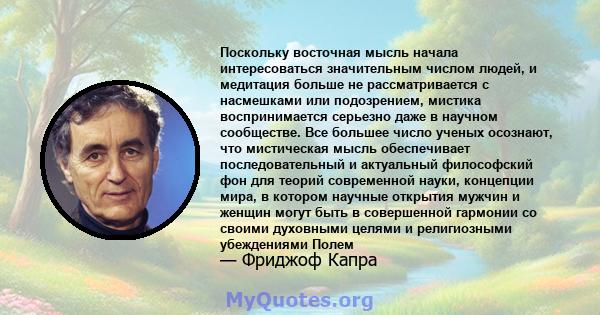 Поскольку восточная мысль начала интересоваться значительным числом людей, и медитация больше не рассматривается с насмешками или подозрением, мистика воспринимается серьезно даже в научном сообществе. Все большее число 