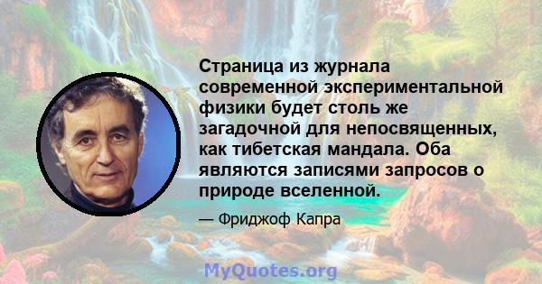 Страница из журнала современной экспериментальной физики будет столь же загадочной для непосвященных, как тибетская мандала. Оба являются записями запросов о природе вселенной.