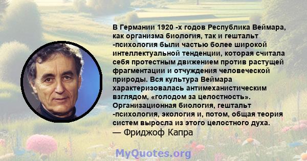 В Германии 1920 -х годов Республика Веймара, как организма биология, так и гештальт -психология были частью более широкой интеллектуальной тенденции, которая считала себя протестным движением против растущей