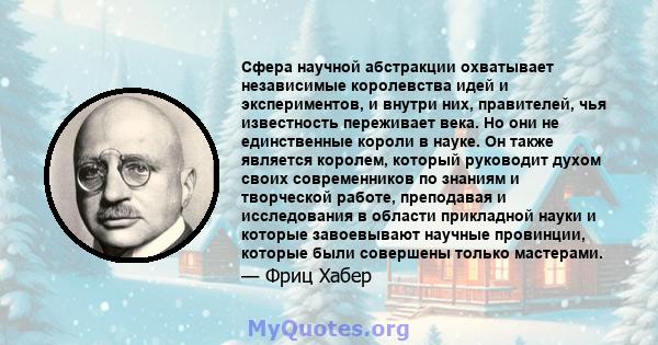 Сфера научной абстракции охватывает независимые королевства идей и экспериментов, и внутри них, правителей, чья известность переживает века. Но они не единственные короли в науке. Он также является королем, который