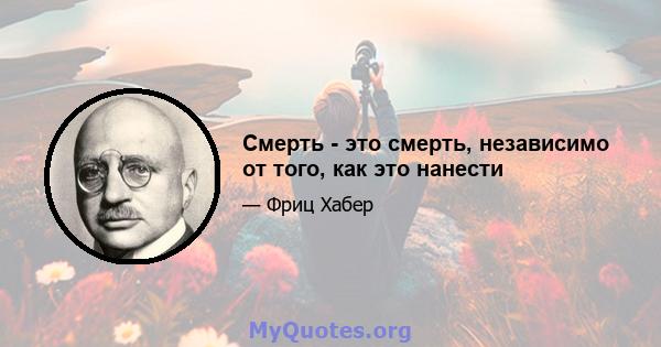 Смерть - это смерть, независимо от того, как это нанести