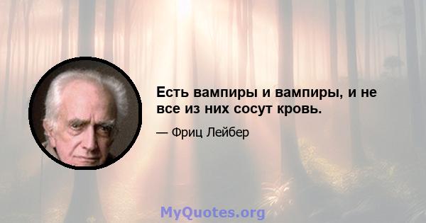 Есть вампиры и вампиры, и не все из них сосут кровь.