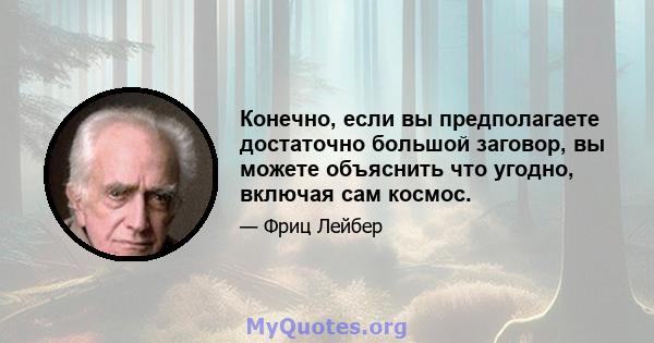 Конечно, если вы предполагаете достаточно большой заговор, вы можете объяснить что угодно, включая сам космос.