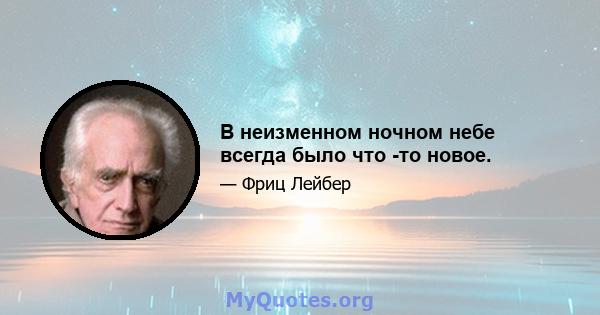 В неизменном ночном небе всегда было что -то новое.