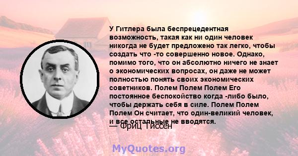 У Гитлера была беспрецедентная возможность, такая как ни один человек никогда не будет предложено так легко, чтобы создать что -то совершенно новое. Однако, помимо того, что он абсолютно ничего не знает о экономических