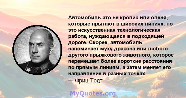 Автомобиль-это не кролик или оленя, которые прыгают в широких линиях, но это искусственная технологическая работа, нуждающаяся в подходящей дороге. Скорее, автомобиль напоминает муху дракона или любого другого