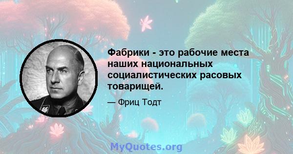 Фабрики - это рабочие места наших национальных социалистических расовых товарищей.