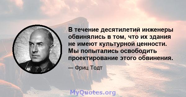 В течение десятилетий инженеры обвинялись в том, что их здания не имеют культурной ценности. Мы попытались освободить проектирование этого обвинения.