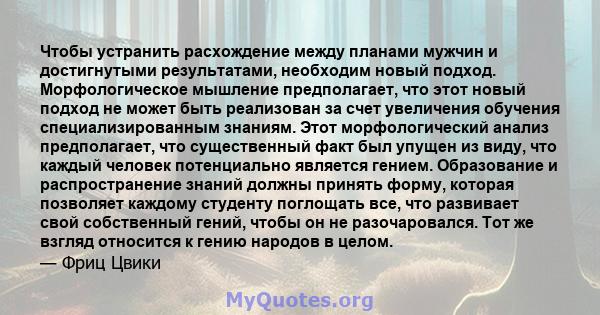 Чтобы устранить расхождение между планами мужчин и достигнутыми результатами, необходим новый подход. Морфологическое мышление предполагает, что этот новый подход не может быть реализован за счет увеличения обучения