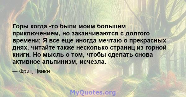 Горы когда -то были моим большим приключением, но заканчиваются с долгого времени; Я все еще иногда мечтаю о прекрасных днях, читайте также несколько страниц из горной книги. Но мысль о том, чтобы сделать снова активное 