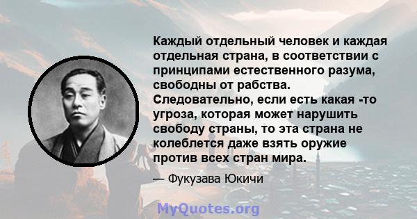 Каждый отдельный человек и каждая отдельная страна, в соответствии с принципами естественного разума, свободны от рабства. Следовательно, если есть какая -то угроза, которая может нарушить свободу страны, то эта страна