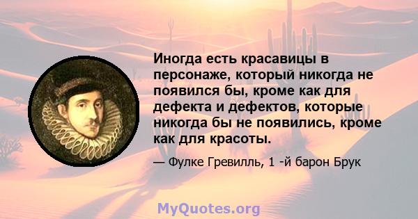 Иногда есть красавицы в персонаже, который никогда не появился бы, кроме как для дефекта и дефектов, которые никогда бы не появились, кроме как для красоты.