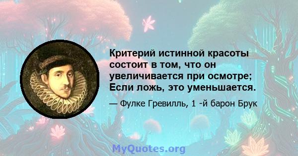 Критерий истинной красоты состоит в том, что он увеличивается при осмотре; Если ложь, это уменьшается.