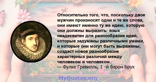 Относительно того, что, поскольку двое мужчин произносят одни и те же слова, они имеют именно ту же идею, которую они должны выразить: язык неадекватен для разнообразия идей, которые задуманы различными умами, и которые 