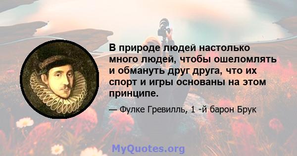 В природе людей настолько много людей, чтобы ошеломлять и обмануть друг друга, что их спорт и игры основаны на этом принципе.