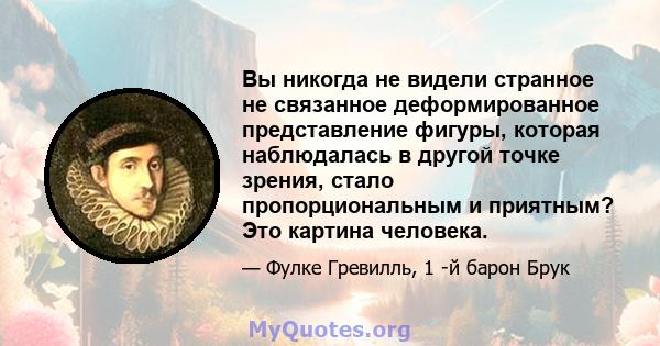 Вы никогда не видели странное не связанное деформированное представление фигуры, которая наблюдалась в другой точке зрения, стало пропорциональным и приятным? Это картина человека.