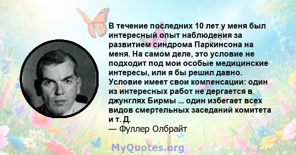 В течение последних 10 лет у меня был интересный опыт наблюдения за развитием синдрома Паркинсона на меня. На самом деле, это условие не подходит под мои особые медицинские интересы, или я бы решил давно. Условие имеет