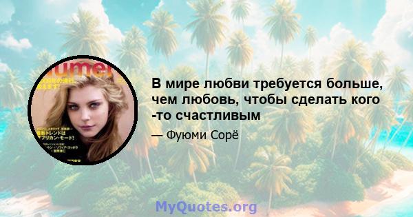 В мире любви требуется больше, чем любовь, чтобы сделать кого -то счастливым