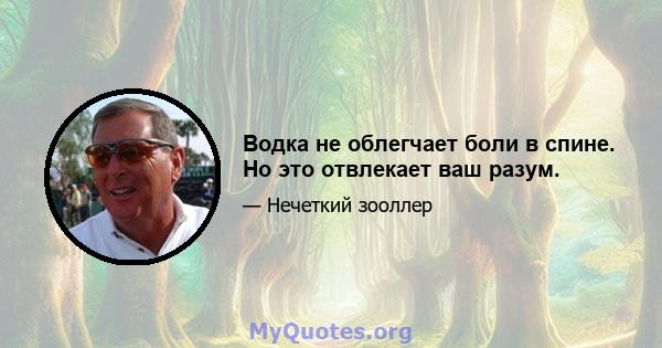 Водка не облегчает боли в спине. Но это отвлекает ваш разум.