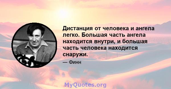 Дистанция от человека и ангела легко. Большая часть ангела находится внутри, и большая часть человека находится снаружи.