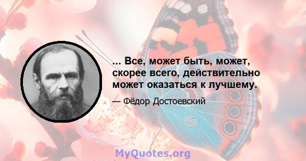 ... Все, может быть, может, скорее всего, действительно может оказаться к лучшему.