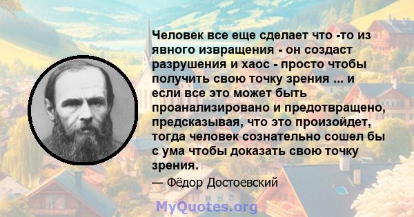 Человек все еще сделает что -то из явного извращения - он создаст разрушения и хаос - просто чтобы получить свою точку зрения ... и если все это может быть проанализировано и предотвращено, предсказывая, что это