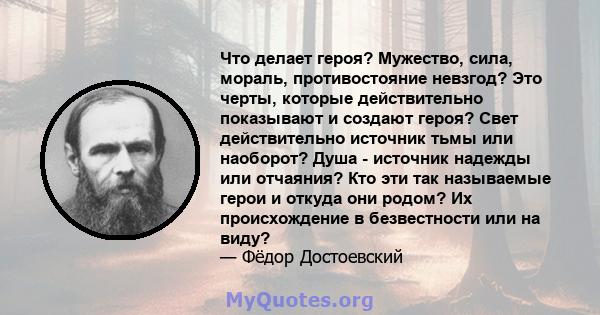 Что делает героя? Мужество, сила, мораль, противостояние невзгод? Это черты, которые действительно показывают и создают героя? Свет действительно источник тьмы или наоборот? Душа - источник надежды или отчаяния? Кто эти 