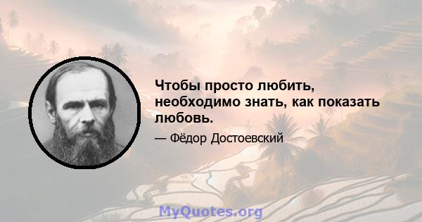 Чтобы просто любить, необходимо знать, как показать любовь.