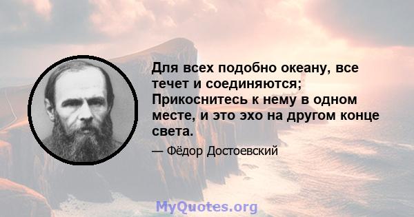 Для всех подобно океану, все течет и соединяются; Прикоснитесь к нему в одном месте, и это эхо на другом конце света.