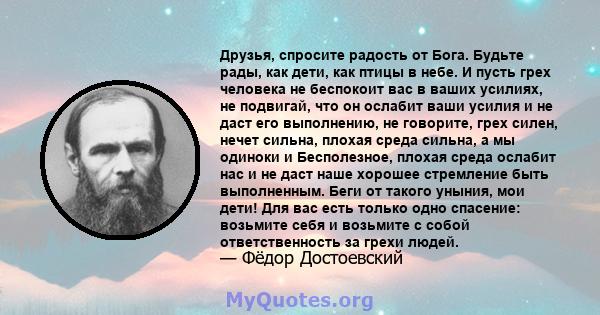 Друзья, спросите радость от Бога. Будьте рады, как дети, как птицы в небе. И пусть грех человека не беспокоит вас в ваших усилиях, не подвигай, что он ослабит ваши усилия и не даст его выполнению, не говорите, грех