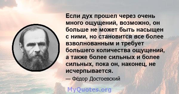 Если дух прошел через очень много ощущений, возможно, он больше не может быть насыщен с ними, но становится все более взволнованным и требует большего количества ощущений, а также более сильных и более сильных, пока он, 