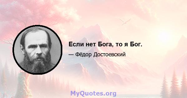 Если нет Бога, то я Бог.