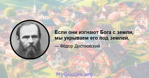 Если они изгнают Бога с земли, мы укрываем его под землей.