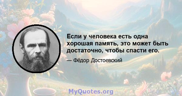 Если у человека есть одна хорошая память, это может быть достаточно, чтобы спасти его.