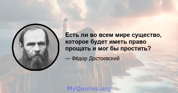 Есть ли во всем мире существо, которое будет иметь право прощать и мог бы простить?