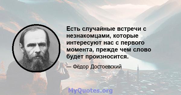 Есть случайные встречи с незнакомцами, которые интересуют нас с первого момента, прежде чем слово будет произносится.