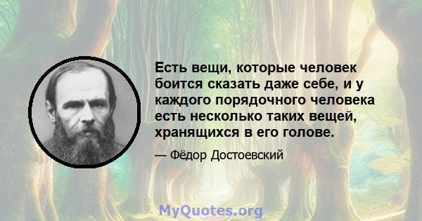 Есть вещи, которые человек боится сказать даже себе, и у каждого порядочного человека есть несколько таких вещей, хранящихся в его голове.