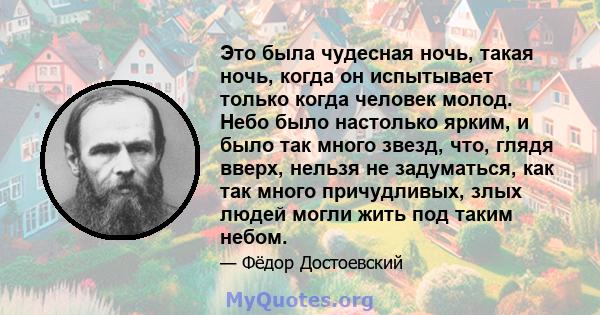 Это была чудесная ночь, такая ночь, когда он испытывает только когда человек молод. Небо было настолько ярким, и было так много звезд, что, глядя вверх, нельзя не задуматься, как так много причудливых, злых людей могли