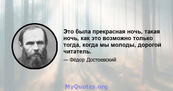 Это была прекрасная ночь, такая ночь, как это возможно только тогда, когда мы молоды, дорогой читатель.