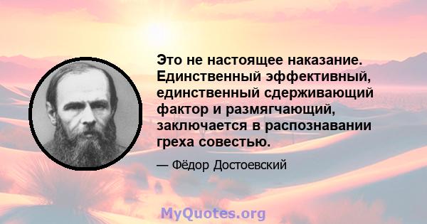 Это не настоящее наказание. Единственный эффективный, единственный сдерживающий фактор и размягчающий, заключается в распознавании греха совестью.