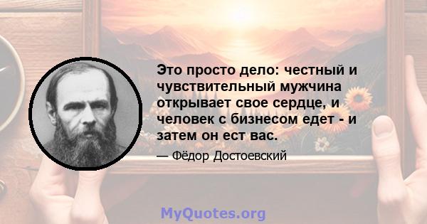 Это просто дело: честный и чувствительный мужчина открывает свое сердце, и человек с бизнесом едет - и затем он ест вас.