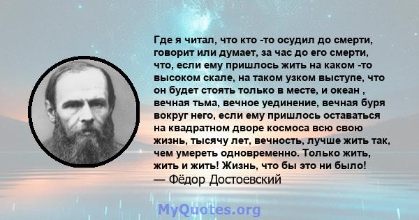 Где я читал, что кто -то осудил до смерти, говорит или думает, за час до его смерти, что, если ему пришлось жить на каком -то высоком скале, на таком узком выступе, что он будет стоять только в месте, и океан , вечная