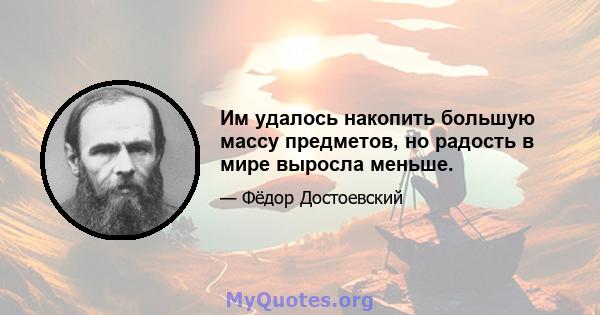 Им удалось накопить большую массу предметов, но радость в мире выросла меньше.