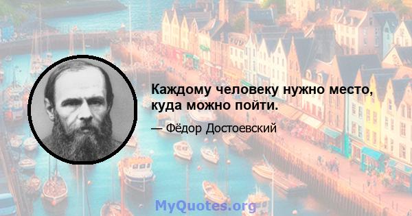 Каждому человеку нужно место, куда можно пойти.