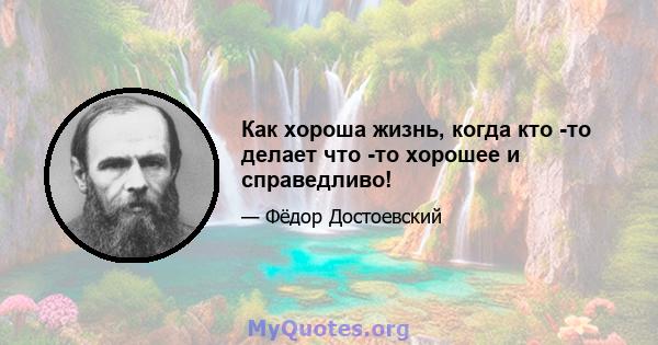 Как хороша жизнь, когда кто -то делает что -то хорошее и справедливо!