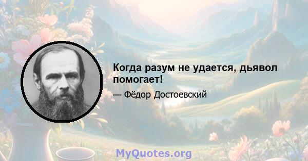 Когда разум не удается, дьявол помогает!