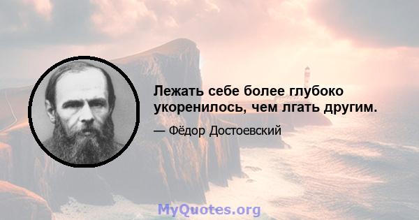 Лежать себе более глубоко укоренилось, чем лгать другим.